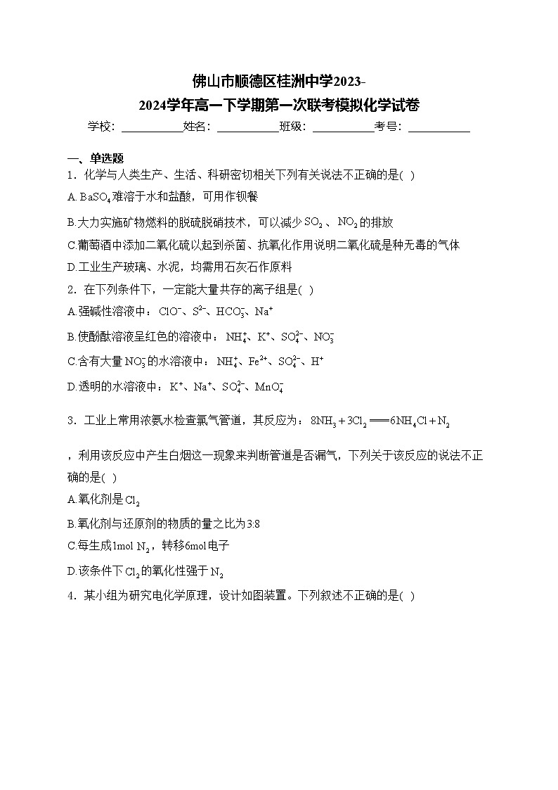 佛山市顺德区桂洲中学2023-2024学年高一下学期第一次联考模拟化学试卷(含答案)第1页