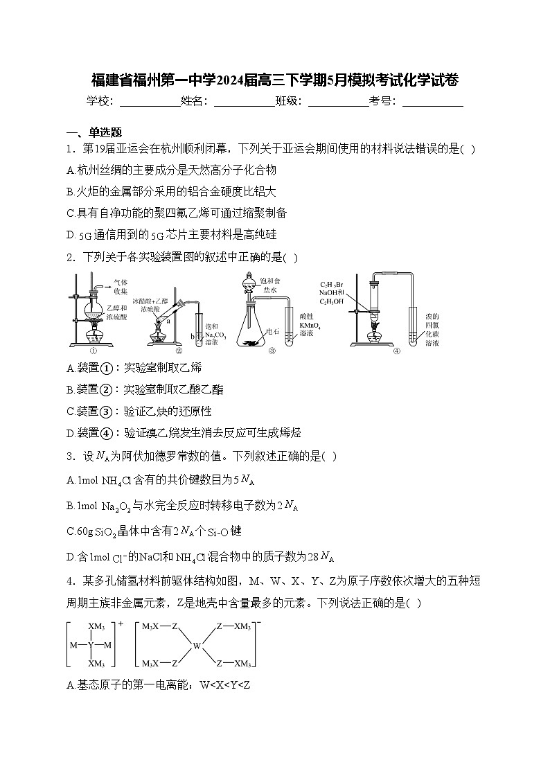 福建省福州第一中学2024届高三下学期5月模拟考试化学试卷(含答案)01