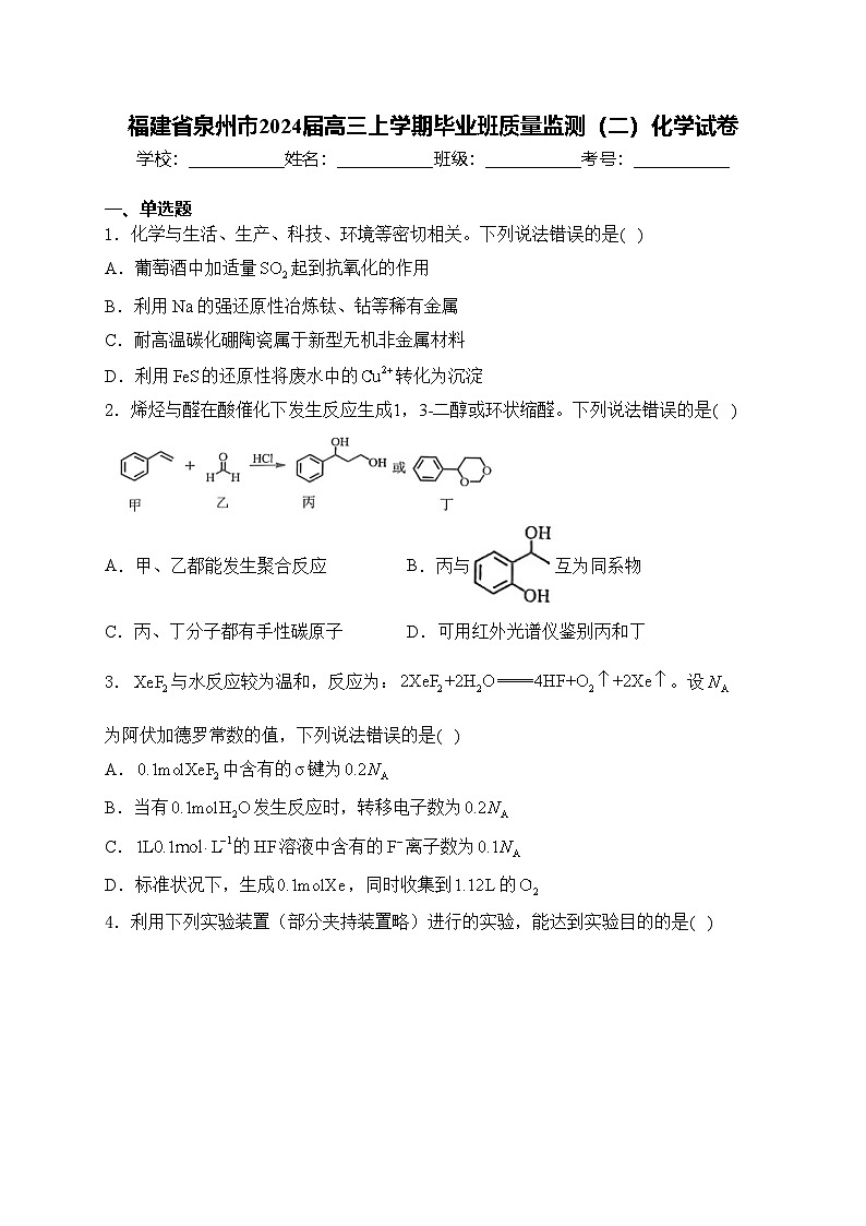福建省泉州市2024届高三上学期毕业班质量监测（二）化学试卷(含答案)01