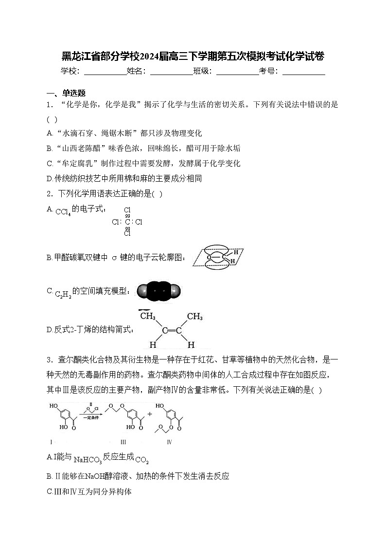 黑龙江省部分学校2024届高三下学期第五次模拟考试化学试卷(含答案)第1页