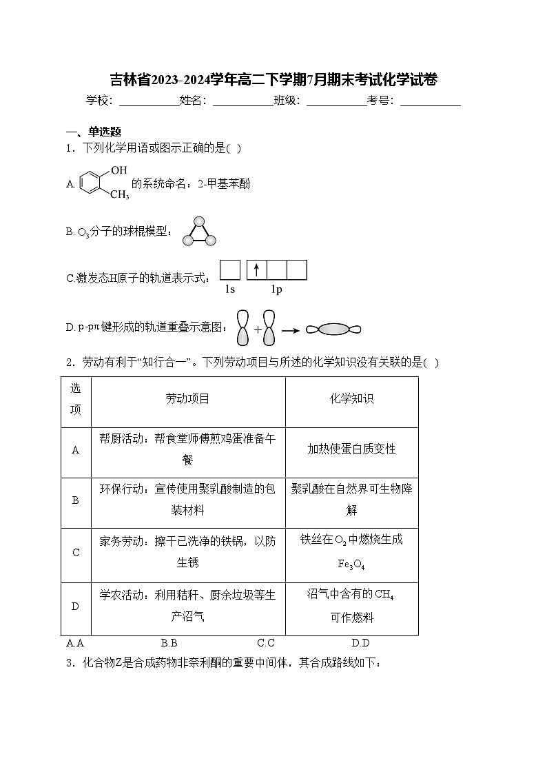 吉林省2023-2024学年高二下学期7月期末考试化学试卷(含答案)第1页