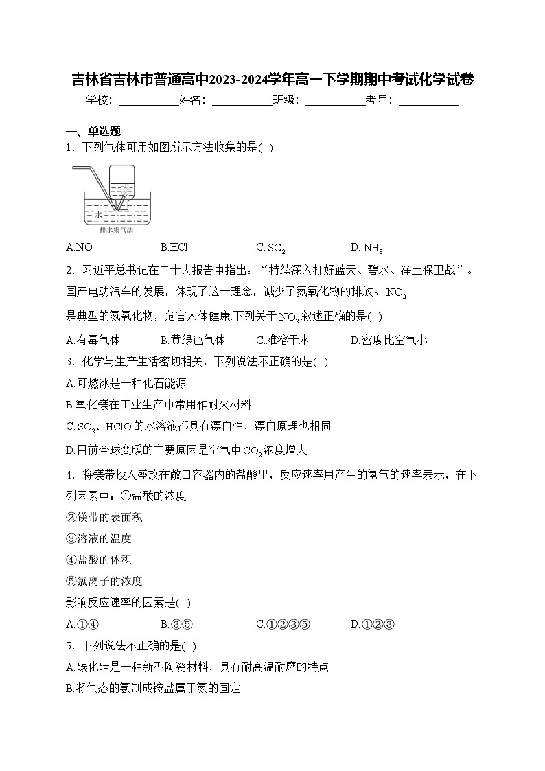 吉林省吉林市普通高中2023-2024学年高一下学期期中考试化学试卷(含答案)01