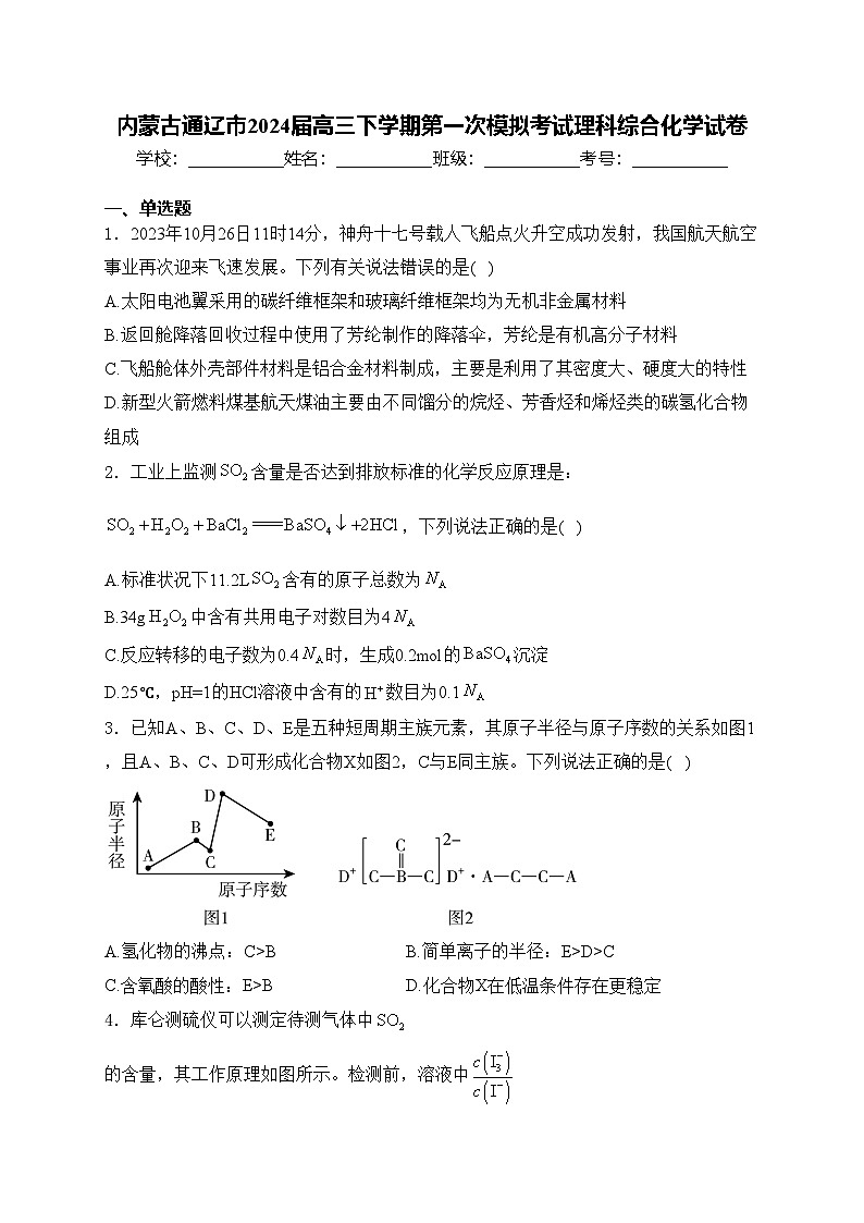 内蒙古通辽市2024届高三下学期第一次模拟考试理科综合化学试卷(含答案)01