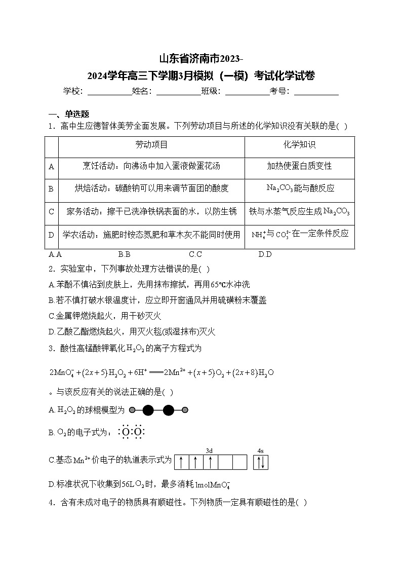 山东省济南市2023-2024学年高三下学期3月模拟（一模）考试化学试卷(含答案)第1页