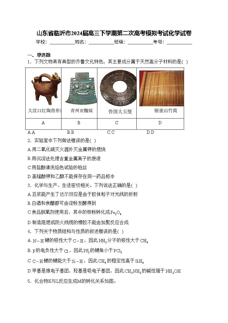 山东省临沂市2024届高三下学期第二次高考模拟考试化学试卷(含答案)第1页