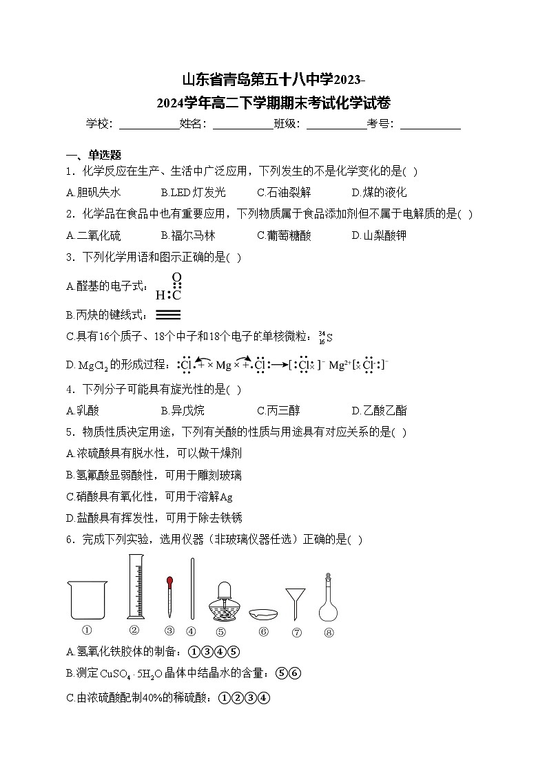 山东省青岛第五十八中学2023-2024学年高二下学期期末考试化学试卷(含答案)第1页