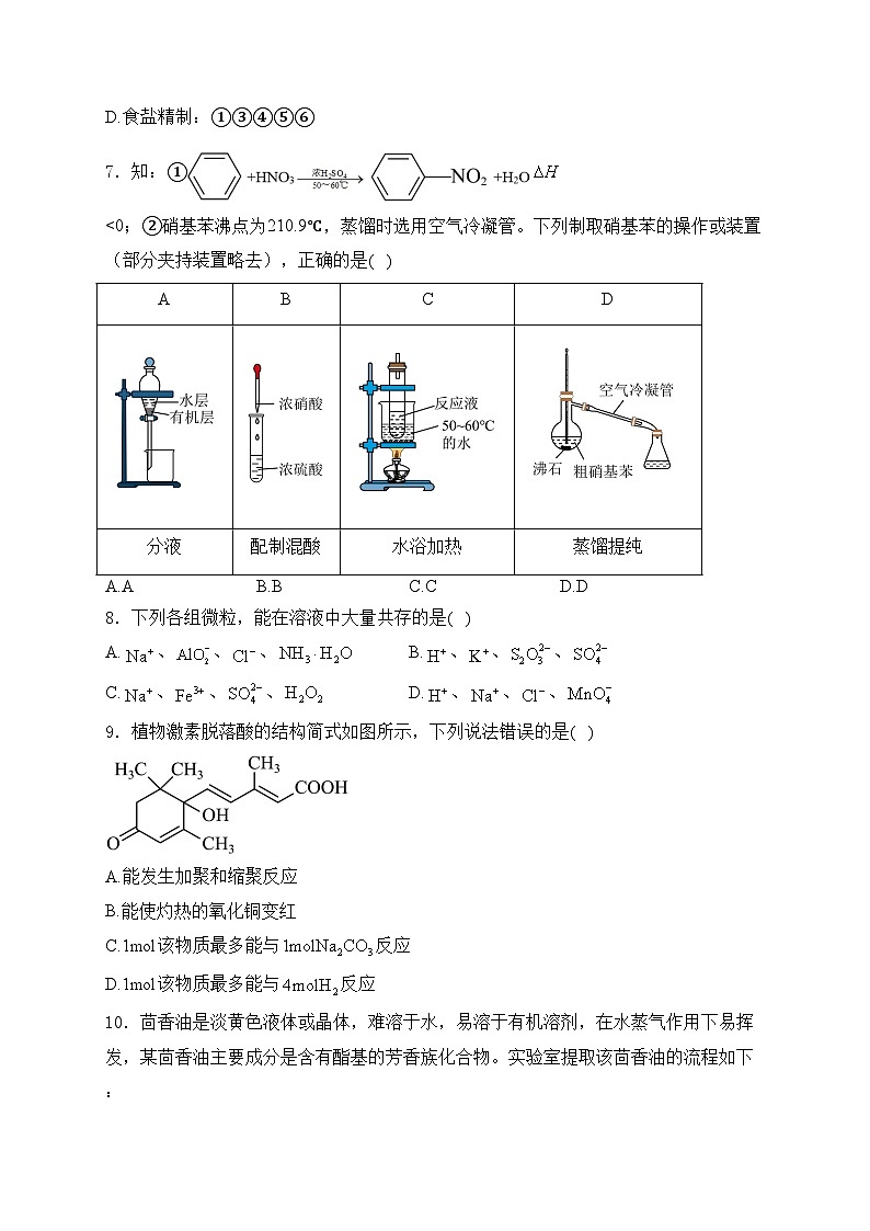 山东省青岛第五十八中学2023-2024学年高二下学期期末考试化学试卷(含答案)第2页