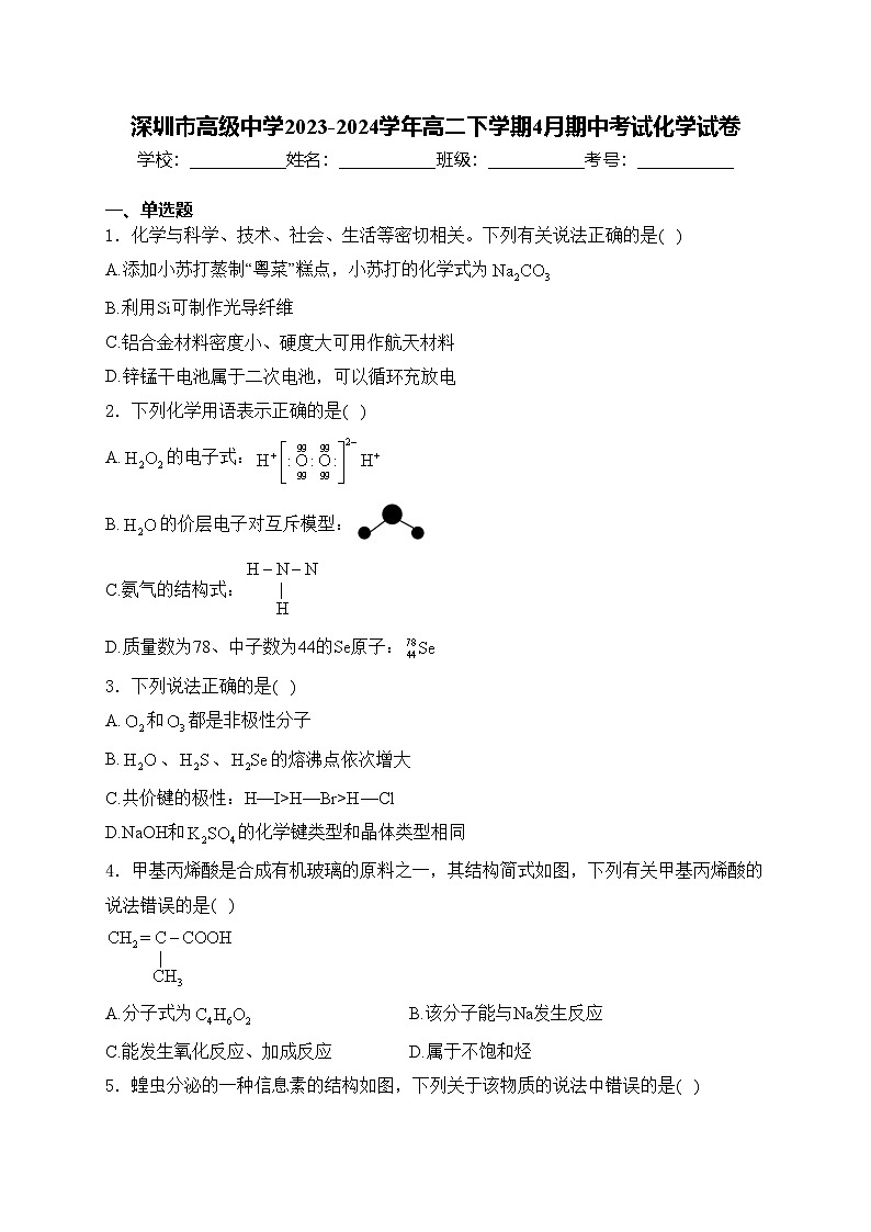 深圳市高级中学2023-2024学年高二下学期4月期中考试化学试卷(含答案)01