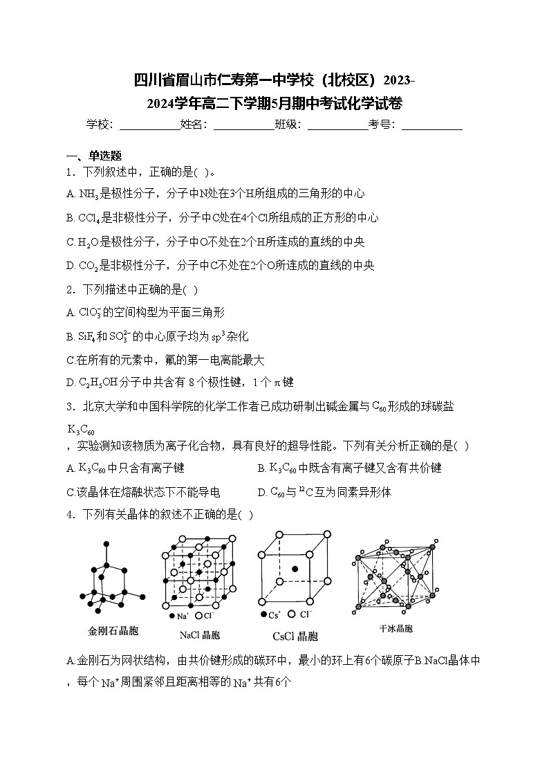 四川省眉山市仁寿第一中学校（北校区）2023-2024学年高二下学期5月期中考试化学试卷(含答案)01