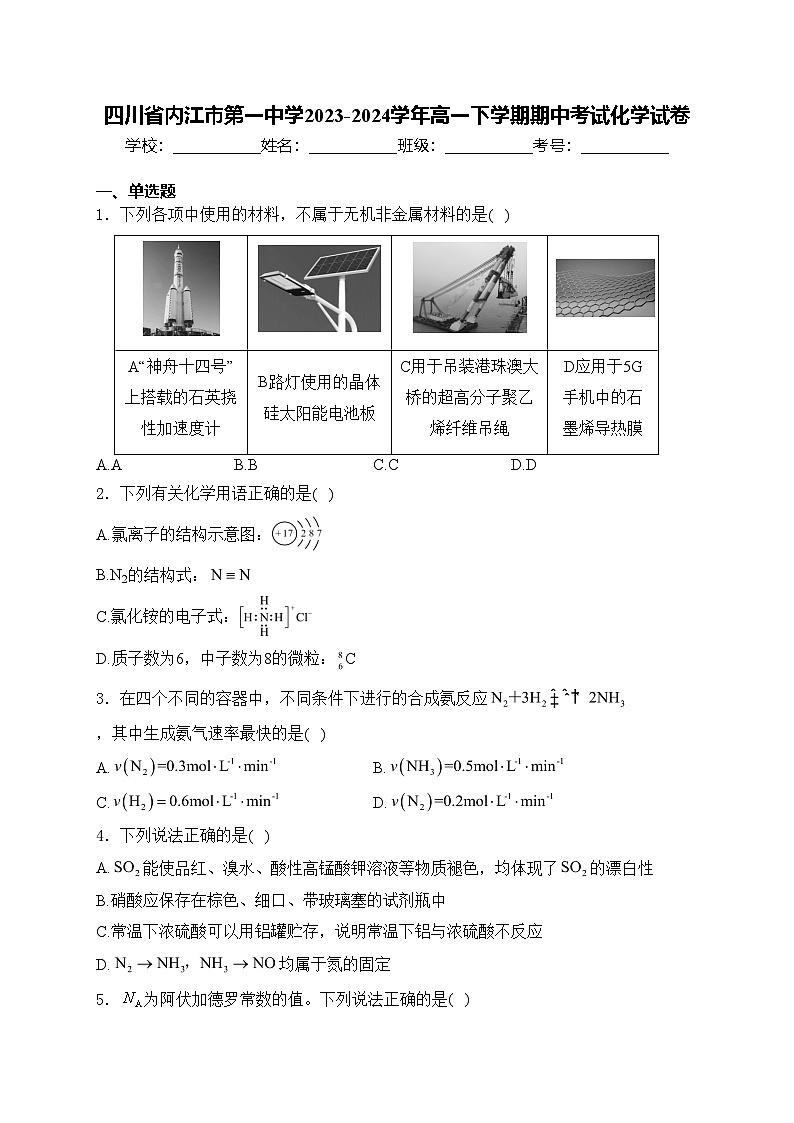 四川省内江市第一中学2023-2024学年高一下学期期中考试化学试卷(含答案)01