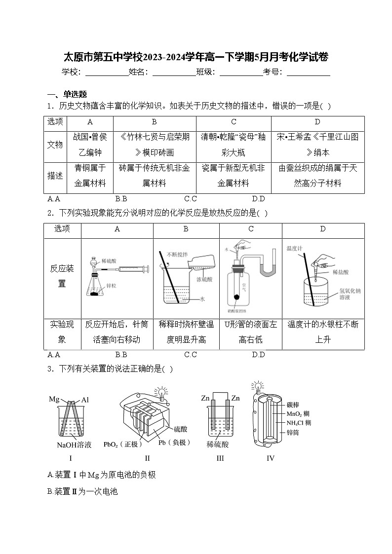 太原市第五中学校2023-2024学年高一下学期5月月考化学试卷(含答案)01