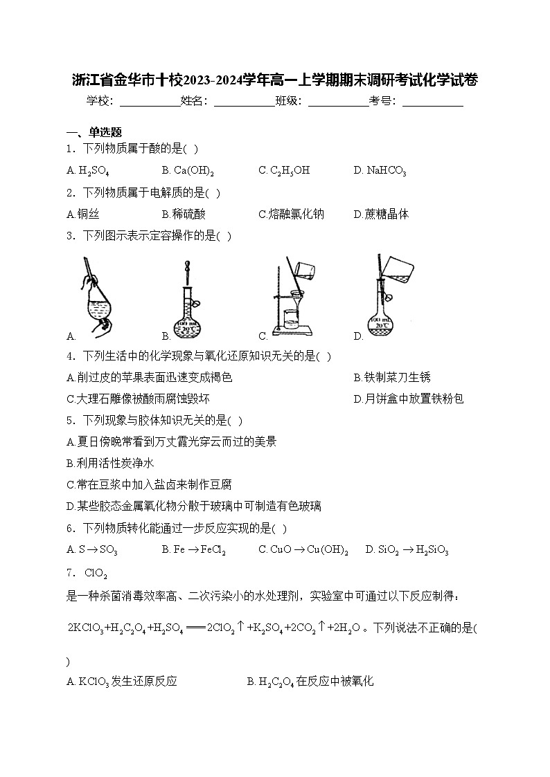 浙江省金华市十校2023-2024学年高一上学期期末调研考试化学试卷(含答案)01