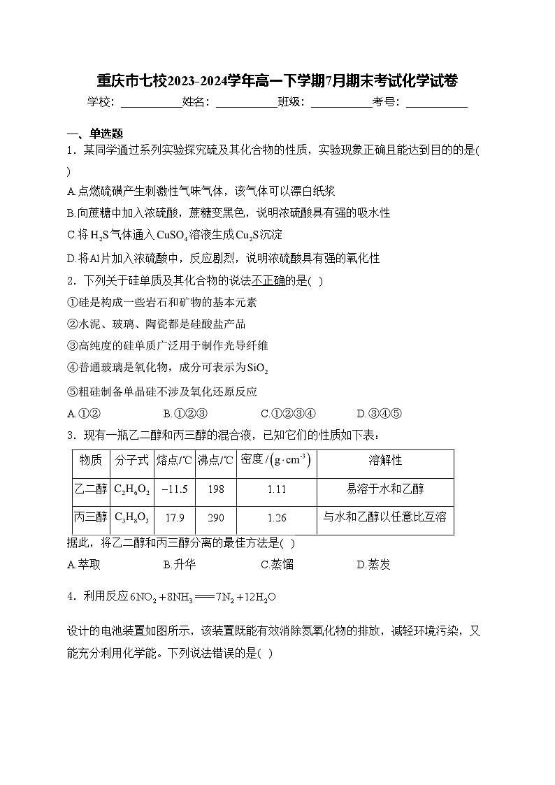 重庆市七校2023-2024学年高一下学期7月期末考试化学试卷(含答案)第1页