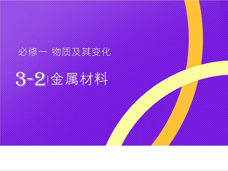 【同步课件】人教版2019高中化学必修一3.2金属材料01