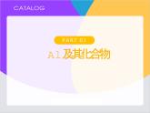 【同步课件】人教版2019高中化学必修一3.2金属材料