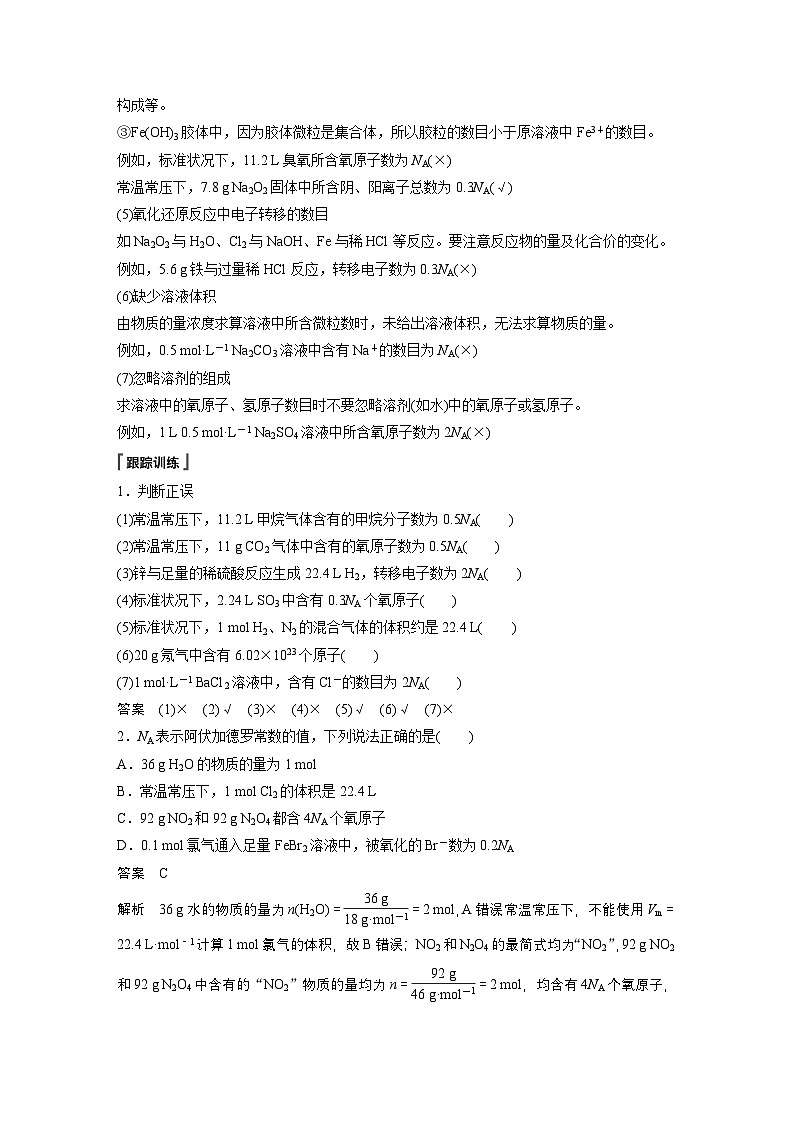 第二章　第三节　微专题2　阿伏加德罗常数（教师版）第2页