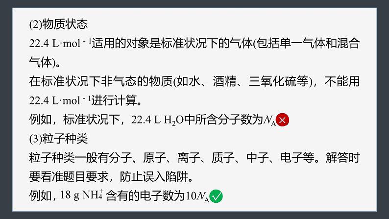 第二章　第三节　微专题2　阿伏加德罗常数第5页