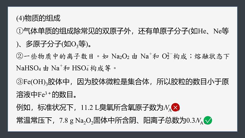 第二章　第三节　微专题2　阿伏加德罗常数第6页