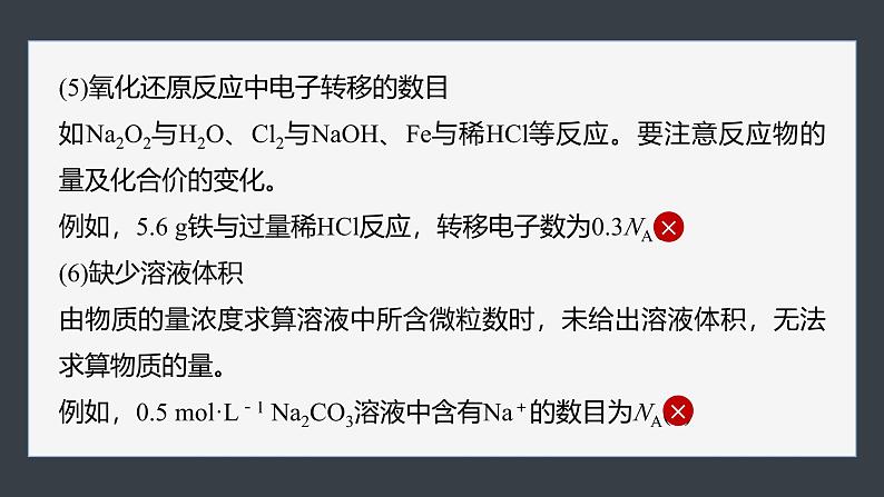 第二章　第三节　微专题2　阿伏加德罗常数第7页