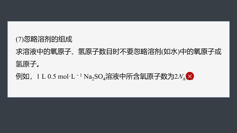 第二章　第三节　微专题2　阿伏加德罗常数第8页