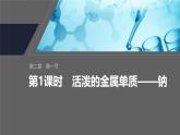 第二章　第一节　第1课时　活泼的金属单质——钠-人教版高一化学必修一课件（含练习）