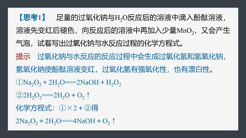 第二章　第一节　第2课时　氧化钠和过氧化钠-人教版高一化学必修一课件（含练习）08