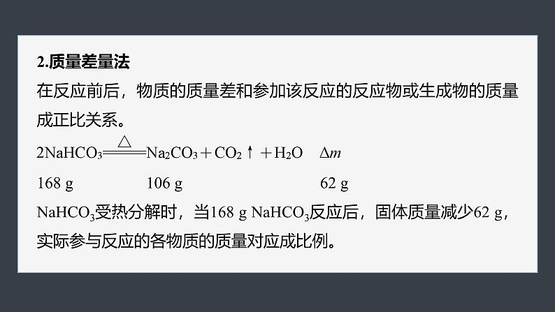 第二章　第一节　微专题1　Na2CO3与NaHCO3的相关计算第3页