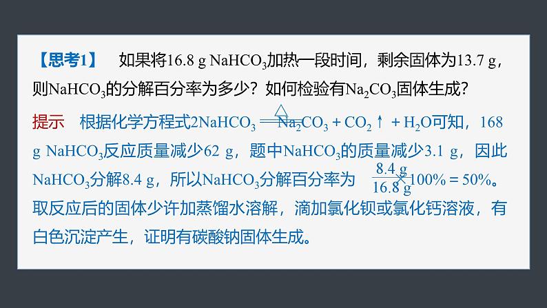 第二章　第一节　微专题1　Na2CO3与NaHCO3的相关计算第4页