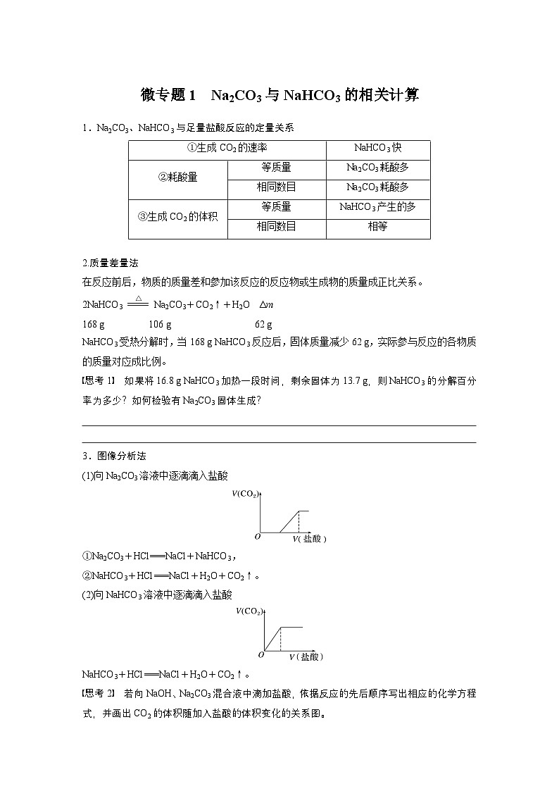 第二章　第一节　微专题1　Na2CO3与NaHCO3的相关计算（学生版）第1页