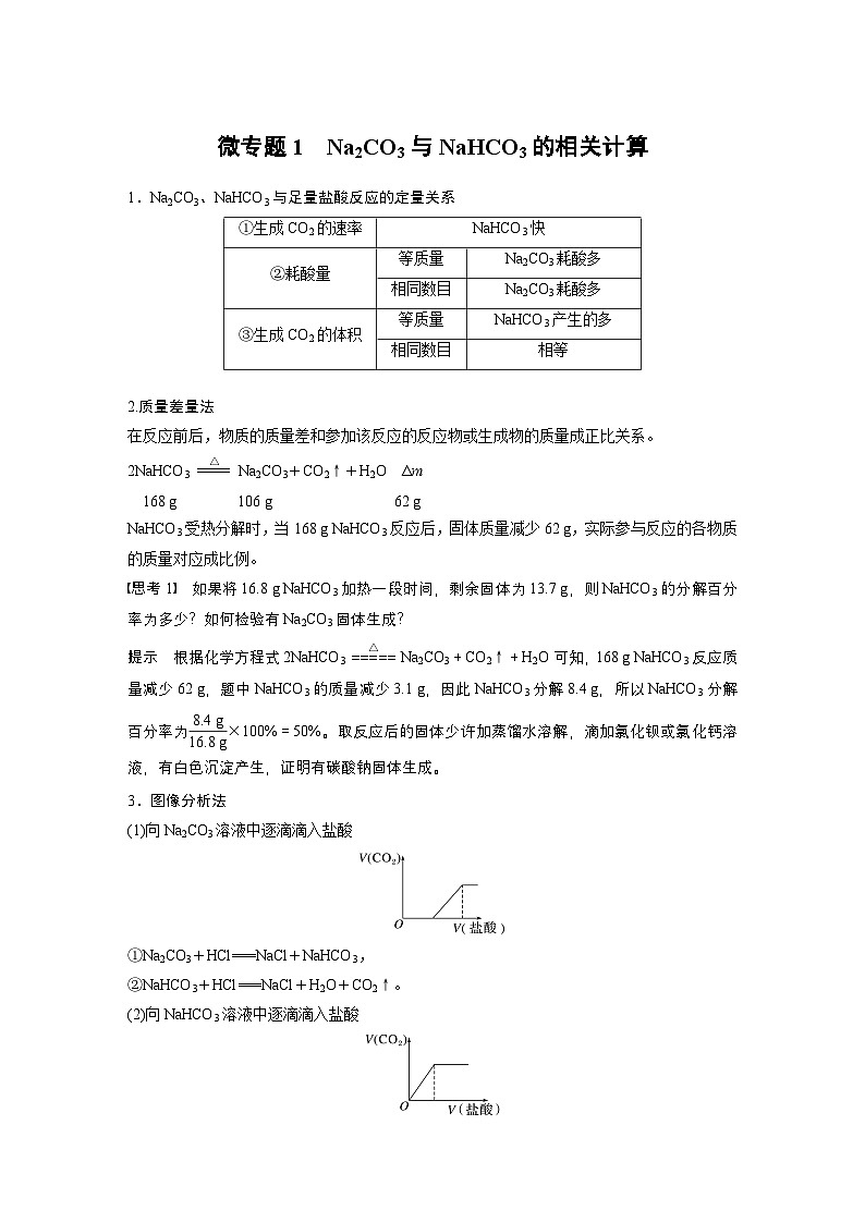 第二章　第一节　微专题1　Na2CO3与NaHCO3的相关计算（教师版）第1页