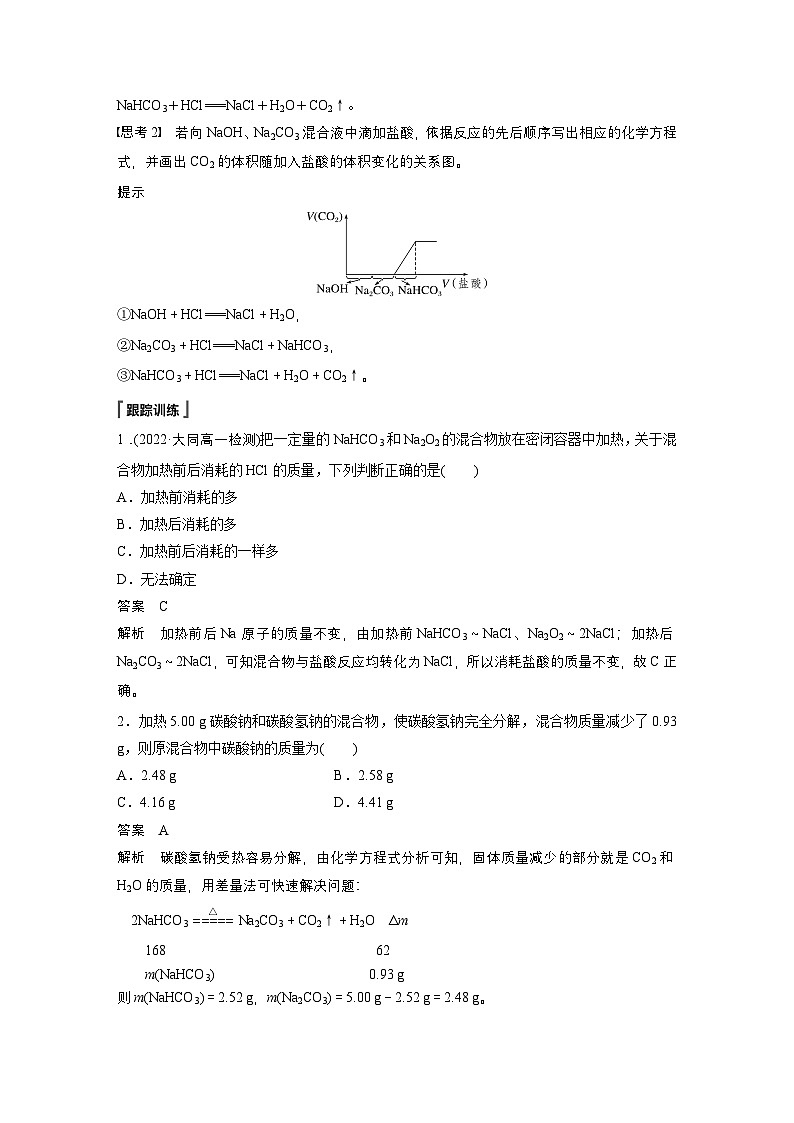 第二章　第一节　微专题1　Na2CO3与NaHCO3的相关计算（教师版）第2页