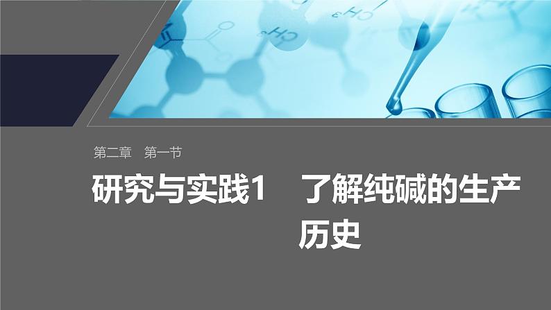 第二章　第一节　研究与实践1　了解纯碱的生产历史-人教版高一化学必修一课件（含练习）01