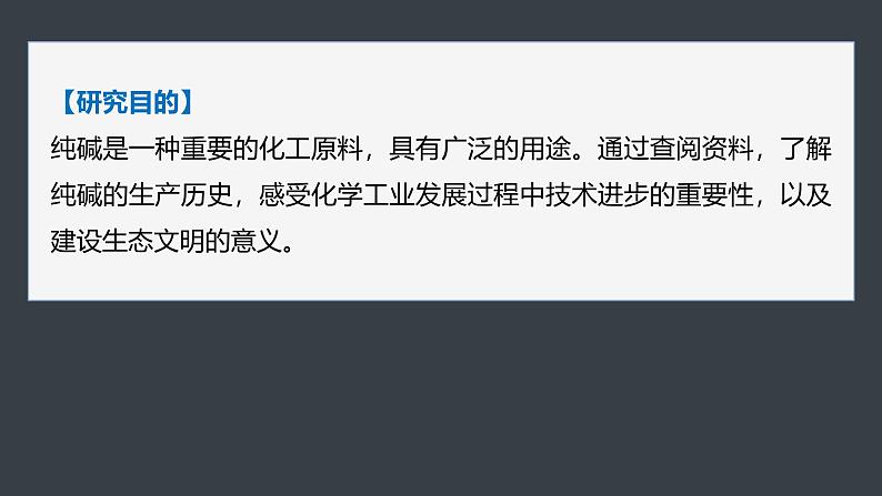 第二章　第一节　研究与实践1　了解纯碱的生产历史-人教版高一化学必修一课件（含练习）02