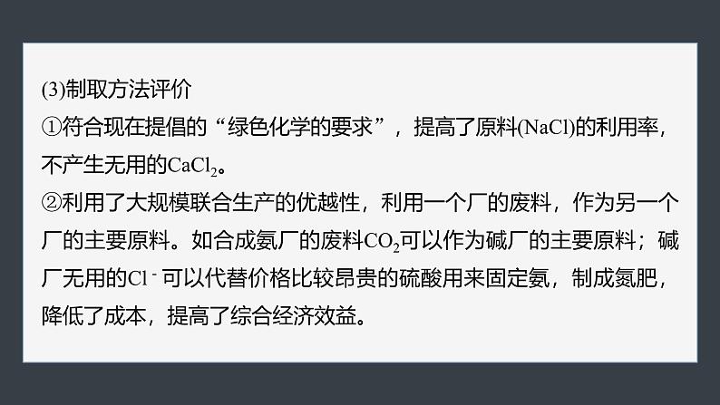 第二章　第一节　研究与实践1　了解纯碱的生产历史-人教版高一化学必修一课件（含练习）08