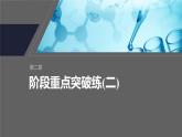 第二章　阶段重点突破练(二)-人教版高一化学必修一课件（含练习）