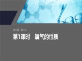 第二章　第二节　第1课时　氯气的性质-人教版高一化学必修一课件（含练习）