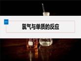 第二章　第二节　第1课时　氯气的性质-人教版高一化学必修一课件（含练习）