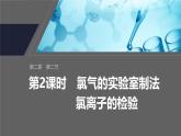 第二章　第二节　第2课时　氯气的实验室制法　氯离子的检验-人教版高一化学必修一课件（含练习）