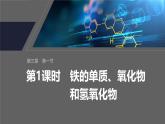 第三章　第一节　第1课时　铁的单质、氧化物和氢氧化物-人教版高一化学必修一课件（含练习）