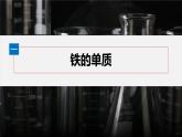 第三章　第一节　第1课时　铁的单质、氧化物和氢氧化物-人教版高一化学必修一课件（含练习）