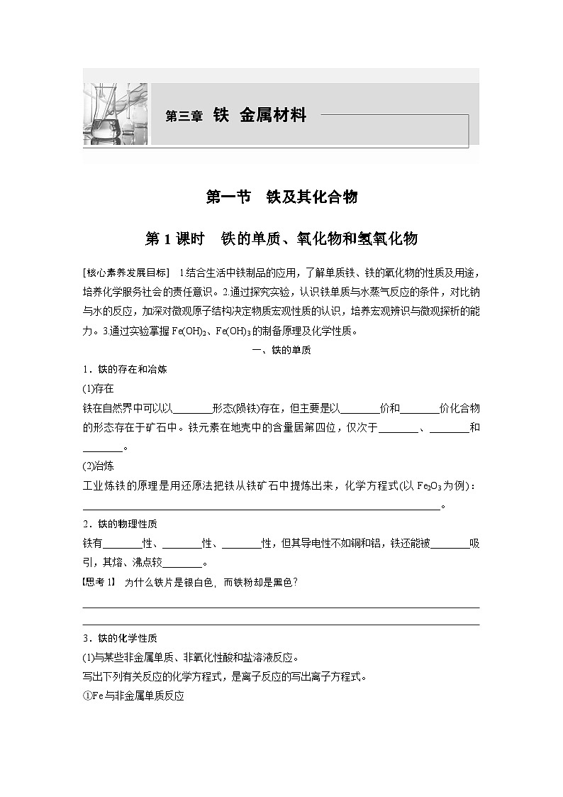 第三章　第一节　第1课时　铁的单质、氧化物和氢氧化物（学生版）第1页