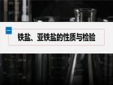 第三章　第一节　第2课时　铁盐和亚铁盐-人教版高一化学必修一课件（含练习）