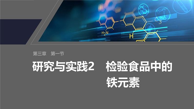 第三章　第一节　研究与实践2　检验食品中的铁元素-人教版高一化学必修一课件（含练习）01