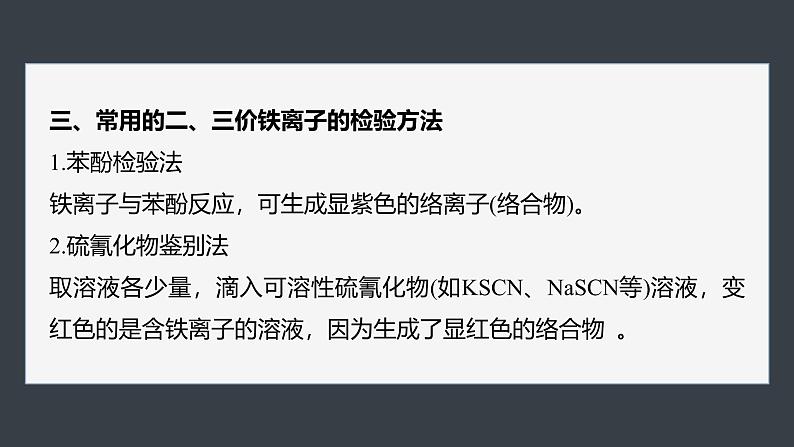 第三章　第一节　研究与实践2　检验食品中的铁元素-人教版高一化学必修一课件（含练习）05