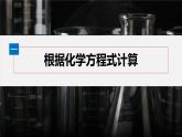 第三章　第二节　第2课时　物质的量在化学方程式计算中的应用-人教版高一化学必修一课件（含练习）