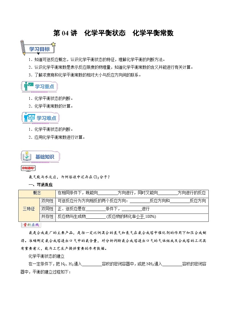 人教A版化学选择性必修一第04讲 化学平衡状态 化学平衡常数-讲义试卷【学生版】新高二化学暑假衔接（人教版）第1页