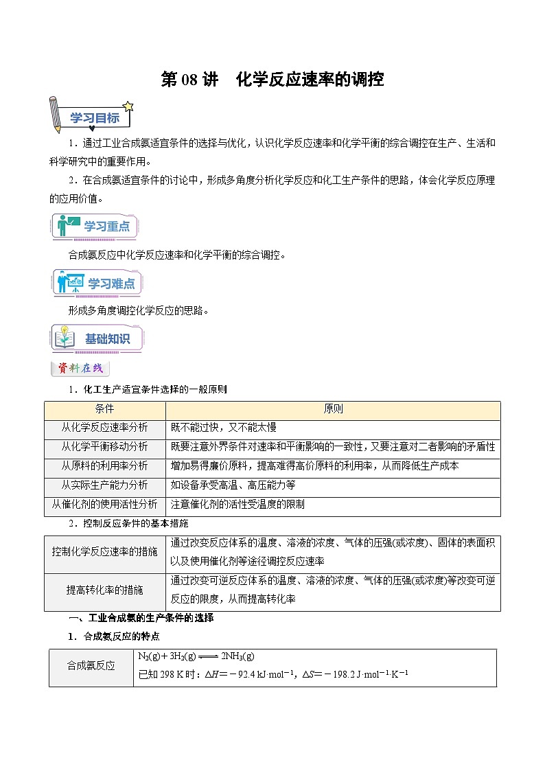 人教A版化学选择性必修一第08讲 化学反应的调控-讲义试卷【教师版】新高二化学暑假衔接（人教版）01