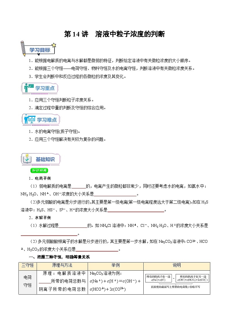 人教A版化学选择性必修一第14讲 溶液中粒子浓度的判断-讲义试卷【学生版】新高二化学暑假衔接（人教版）01