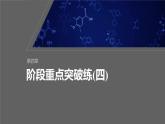 第四章　阶段重点突破练(四)-人教版高一化学必修一课件（含练习）