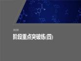 第四章　阶段重点突破练(四)-人教版高一化学必修一课件（含练习）